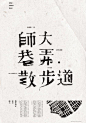 #字说字话# 一组中文字体海报设计精选欣赏。学习参考吧！ ​​​​