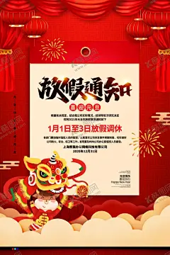 红色喜庆2021元旦放假通知 【酷图网】春节放假通知,放假通知,节日放假通知,通知,放假通知公告,放假,春节放假,通知海报,春节放假公告,公告海报模板,2021,牛年放假通知,春节放假海报,公告栏,春节宣传栏,新年放假,春节,公司放假通知,企业放假通知,元宵节放假,新年放假通知,元旦放假通知