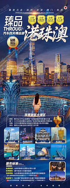 臻品港珠澳纯玩 【酷图网】海报,旅游,香港,澳门,珠海,