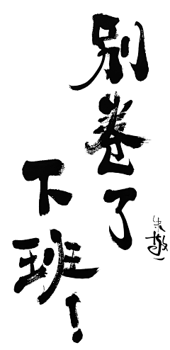 诨、采集到C-字体