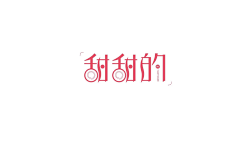 仰望天依旧、可……采集到字体设计