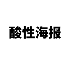 8W8h6ExH采集到酸性海报