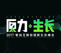 WE+2017智绘互联校园新生态峰会