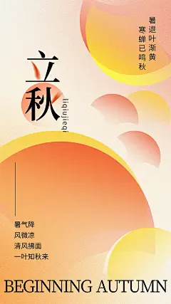 清新立秋节气宣传海报 (39)