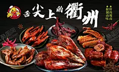 鸭头 【酷图网】鸭头,衢州,麻辣,海报,舌尖上的衢州