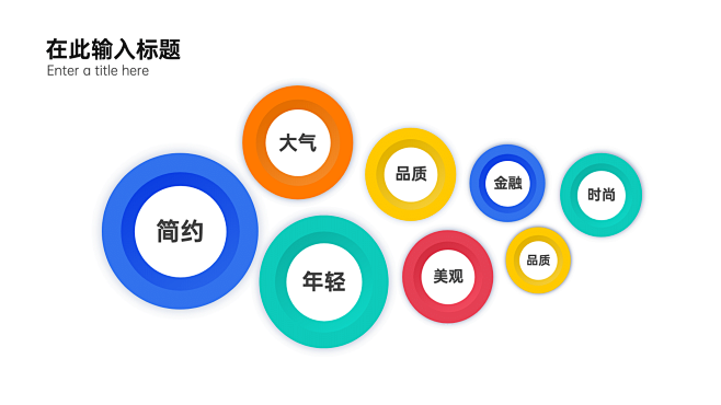 圆形关键词展示多项PPT内容页