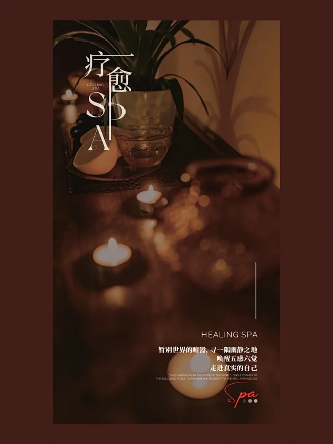 疗愈SPAI身体 SPAl高端 SPA海报|美业高端海 - 小红书-花瓣网