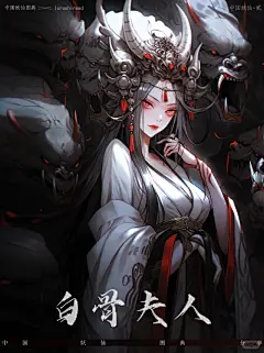 《古代妖仙图典》002白骨夫人 - 小红书