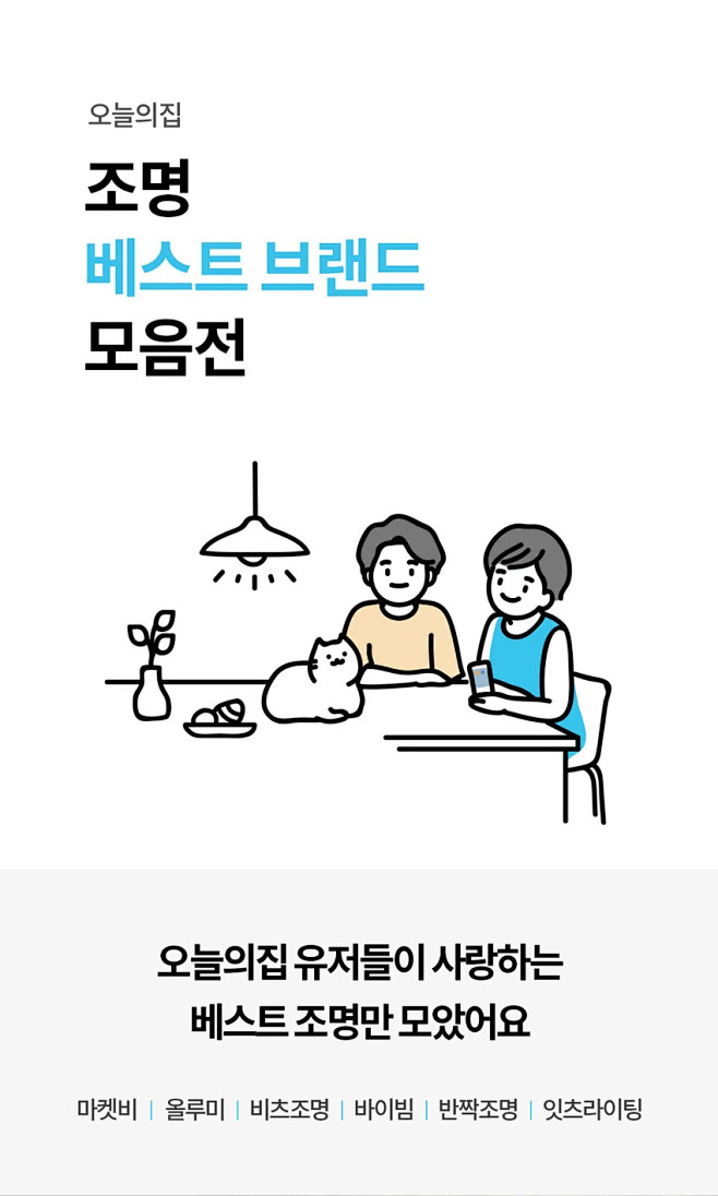 [오늘의집 기획전] 베스트 조명 모음...