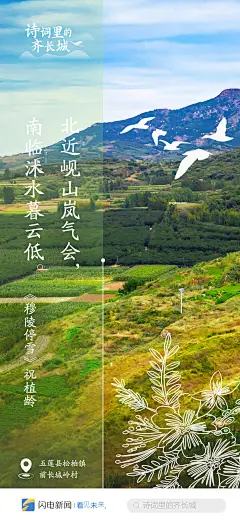 感受齐风鲁韵！一组海报带你看诗词里的齐长城