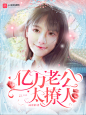 美工倾寒/陌妄 设计#禁盗图#侵删致歉  亿万老公太撩人
