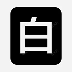 白名单 创意素材