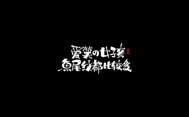 杂七杂八的一些字-古田路9号-品牌创意/...