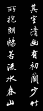 　　王羲之集字对联