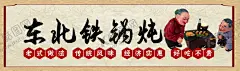 东北铁锅炖 【酷图网】东北铁锅炖,东北菜,门头,餐饮海报,铁锅炖招牌