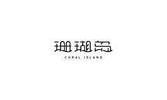 clop小翼采集到字体设计