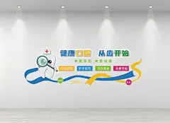 医院文化墙牙科口腔医院牙齿健康文化墙