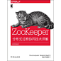 ZooKeeper：分布式过程协同技术详解