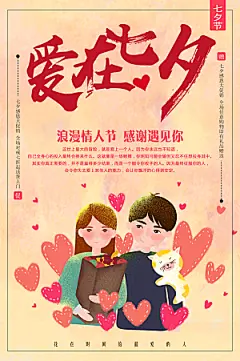 爱在七夕情人节海报