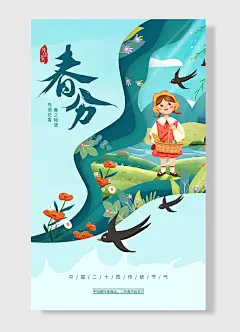 春之物语鸟语花香春分二十四节气春分