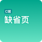 C端备份 7