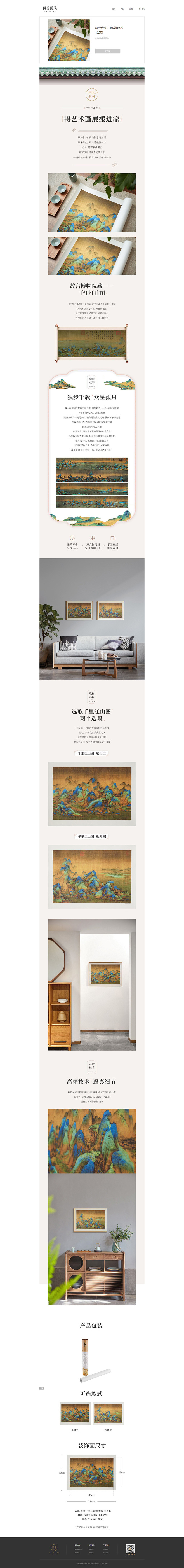 将艺术画展搬进家-千里江山图详情页