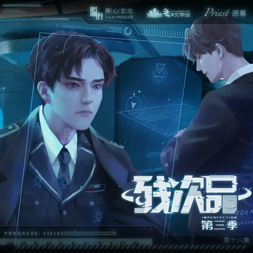 广播剧残次品第三季第十八期上