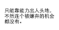 什么叫做长得普通？！世上只有两种人：长得好看的和长得难看的，你刚好是例外，是长得好难看的！