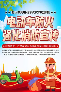清新电动车火灾防范知识海报1