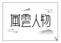 风云人物 古风