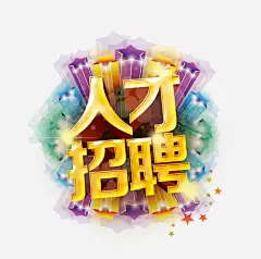 人才招聘高清素材 amp 五角星 人才招聘 字体 广告 招聘 招聘字体 招聘文案 招聘艺术字 海报 艺术字 酒店招聘 免抠png 设计图片 免费下载