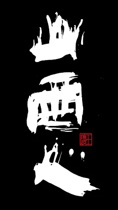 王陈波泼墨书法《百年孤独》、《禅》、《晋善晋美》、《道法自然》、《回头是岸》、《一路向北》《山西人》、《一日三省》
