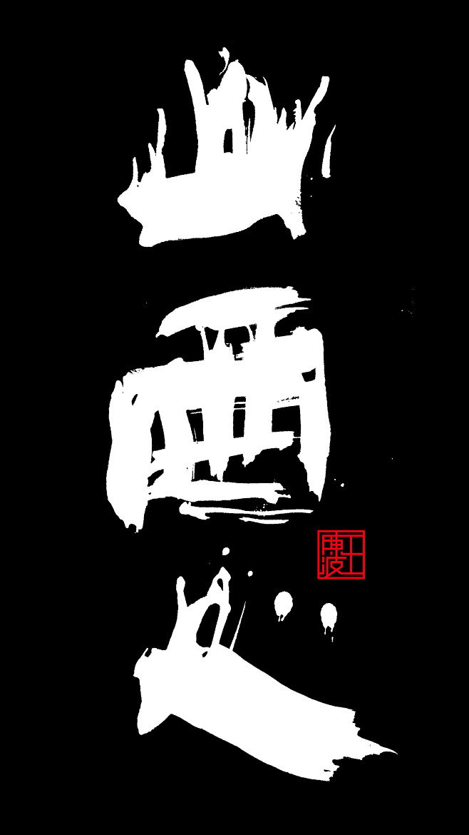 王陈波泼墨书法《百年孤独》、《禅》、《晋...