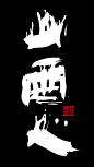 王陈波泼墨书法《百年孤独》、《禅》、《晋善晋美》、《道法自然》、《回头是岸》、《一路向北》《山西人》、《一日三省》