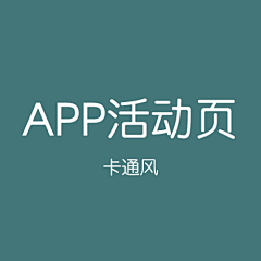 滑稽树上滑稽果采集到APP活动页 卡通风