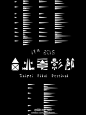 【4AAD讯】2015年台北电影节获奖海报
