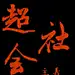 女侠是我