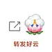 好云连连表情包转发好云接好运！​​​
