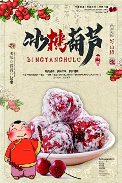 零食小吃冰糖葫芦宣传活动插画海报