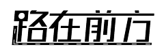 极速蜗牛01采集到字