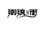 时尚街区！50款潮流街字体设计