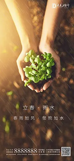 【佳图网】 海报 房地产 二十四节气 立春 雨水 