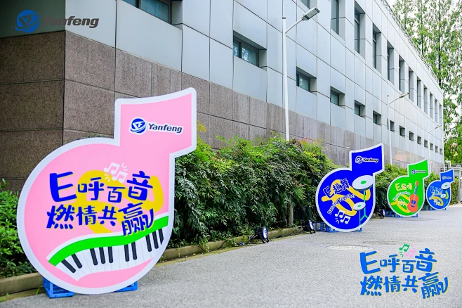 2023延锋电子音乐嘉年华_企业文化日图...