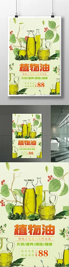 简约植物油宣传海报新鲜冷榨 天然 营养 健康油 植物油皇后 调和油 金色油 油瓶 压榨 摊凉 摊饭 制油 蒸馏 蒸酿 橄榄食用油 橄榄植物油 花生油 大豆油 油菜籽油 玉米油 山茶油 芝麻油 米糠油 椰子油 小麦胚芽油7050