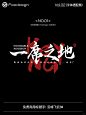 9款精选中文标题字｜附字体包｜免费商用