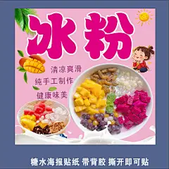 冰粉保温桶海报贴槐花粉西米露奶茶雪花酪双皮杨枝甘露水果茶糖水-淘宝网