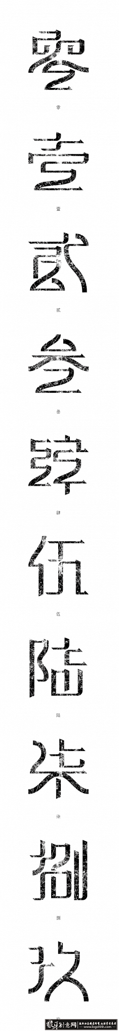 零壹贰叁肆伍陆柒捌玖的字体设计 字体标志...