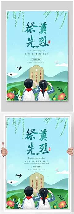 创意清明节缅怀先烈海报