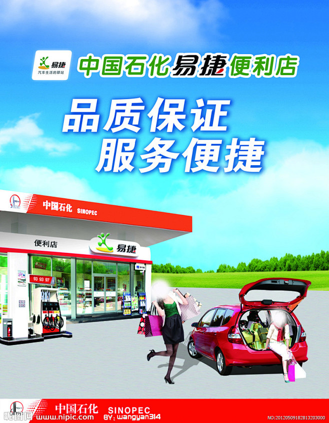 中石化易捷海报源文件