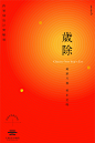 除夕海报